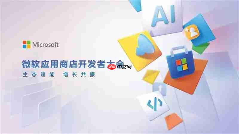 微软应用商店中国区首届开发者大会举办，今年开启商业化进程