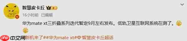 传华为新款三折叠暂定9月发布！现款销量已超40万台