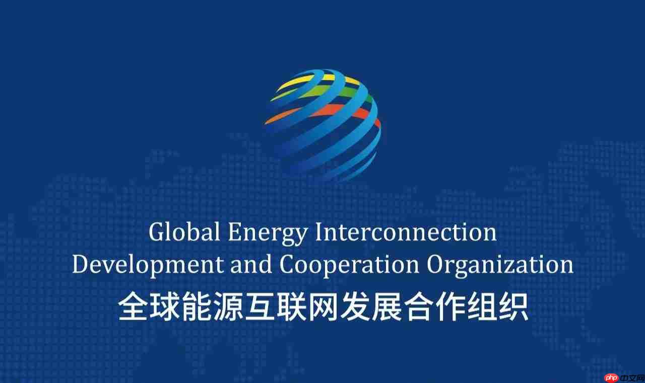 首批全球能源互联网标准在北京正式发布,填补国际相关空白