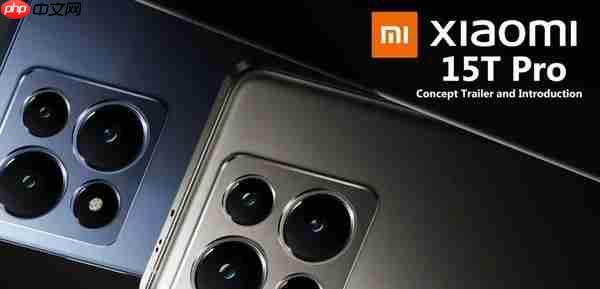 小米15T系列新机规格泄露:旗舰相机加持 电池不算大