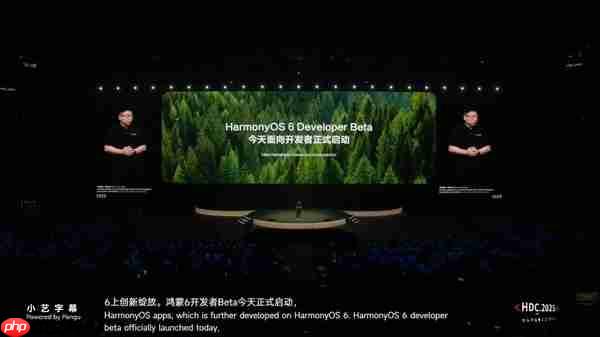 华为开发者大会2025 HarmonyOS 6向阳而生 - php中文网