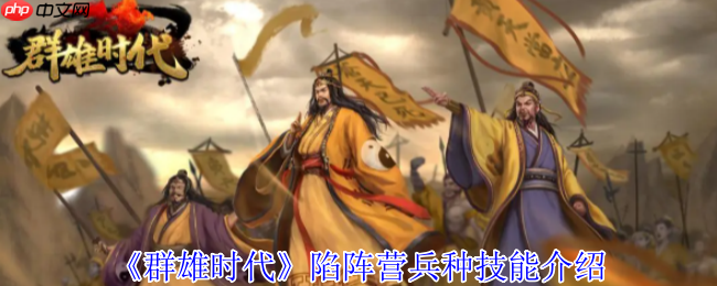 群雄时代陷阵营深度解析 地形战场破阵战术全公开