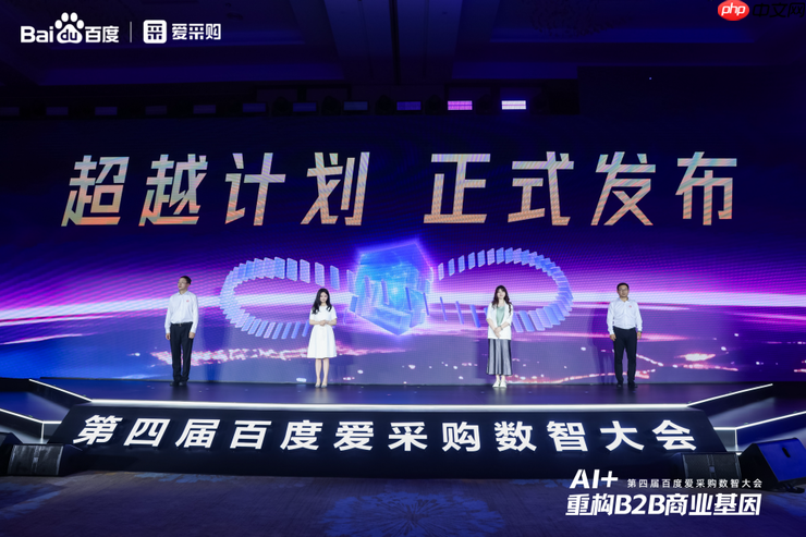 AI + 重构 B2B 商业基因！百度爱采购数智大会发布首个智能体解决方案