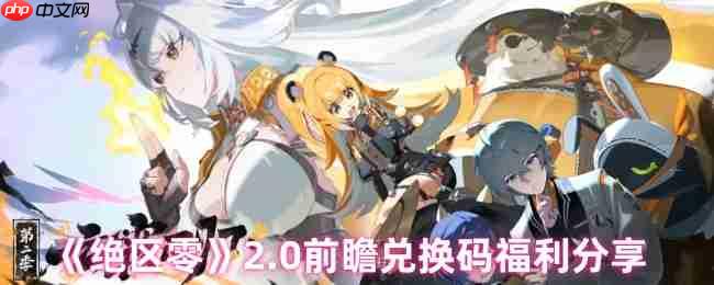 绝区零2.0前瞻福利重磅来袭 限量兑换码手慢无！