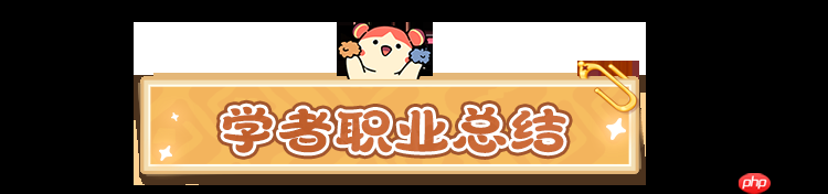 云海之下学者职业终极攻略：移动泉水治疗手法与阵容搭配指南