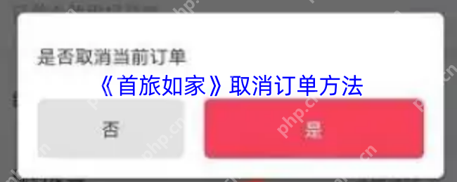 首旅如家2023取消订单全攻略：30秒闪电退订技巧大公开