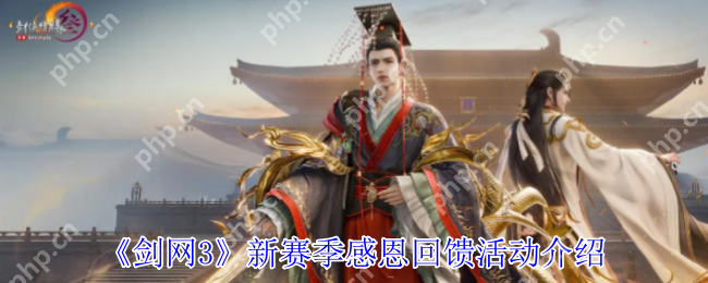 剑网 3 新赛季超值福利上线!零元抢限定肥啾萌饰