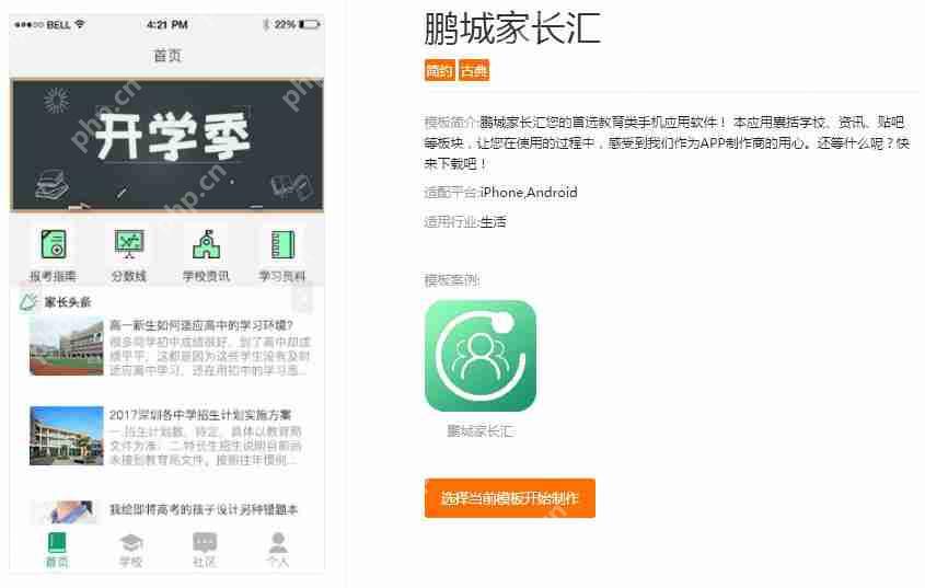 APP校园推广方案:分享几款校园APP模板,让你免编程快速运营APP