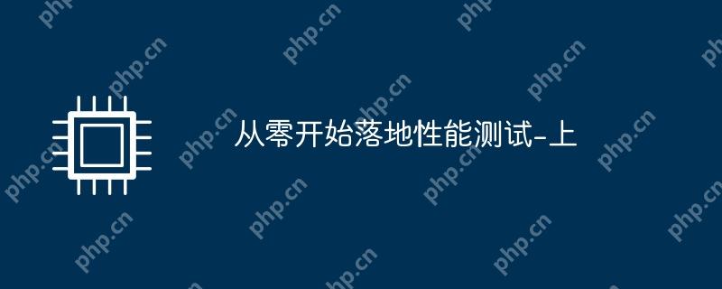 从零开始落地性能测试-上
