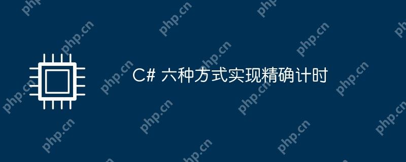 C# 六种方式实现精确计时