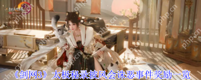 剑网3太极秘录披风会更新速报:双倍诛恶挑战+六大绝版奖励抢先看