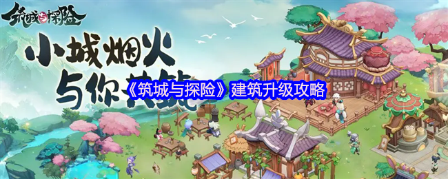 萌新必看:筑城与探险建筑升级全指南资源有限先升谁?老司机教你精准投资