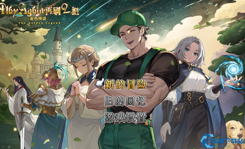 再刷一把2开局角色必选攻略:三大神级角色助你轻松开荒