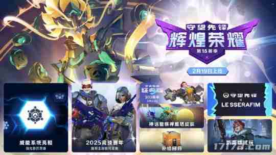 《守望先锋》国服今日正式回归 四大天王主题皮肤即将登场