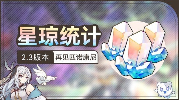 《崩坏星穹铁道》2.3版本星琼数量统计汇总