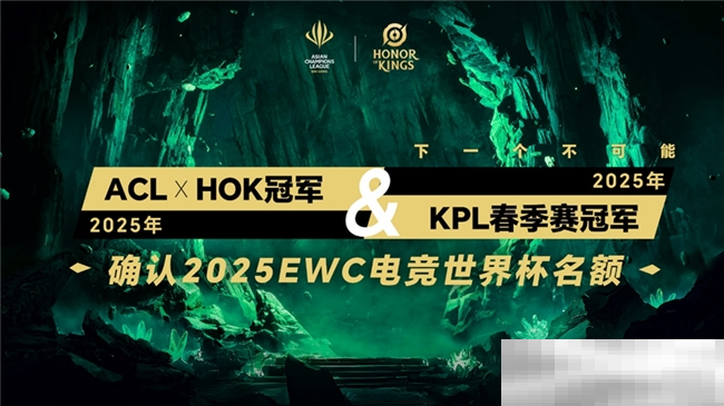 ACL电竞亚冠王者荣耀项目官宣：KPL顶尖战队集结，冠军直通EWC电竞世界杯