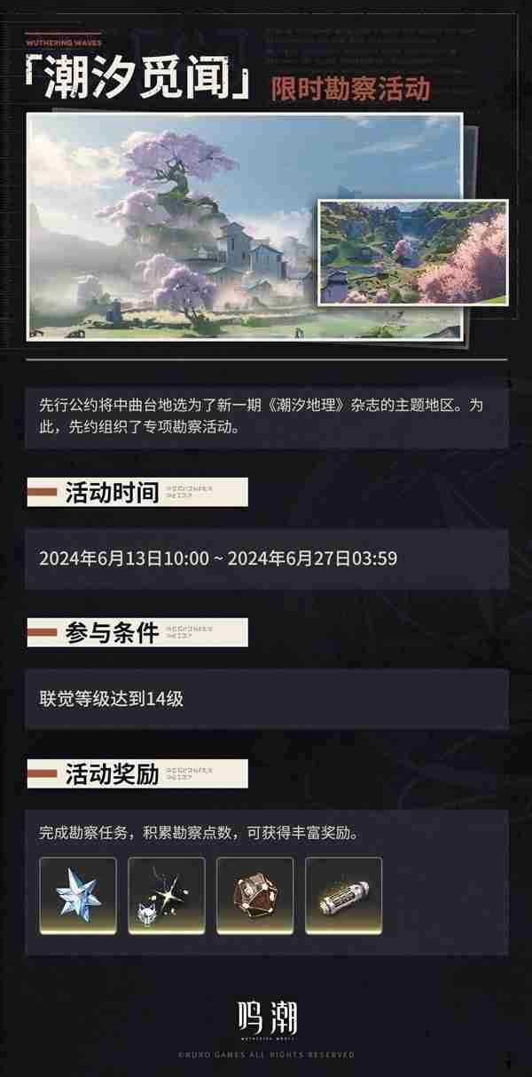 《鸣潮》潮汐觅闻活动玩法内容说明