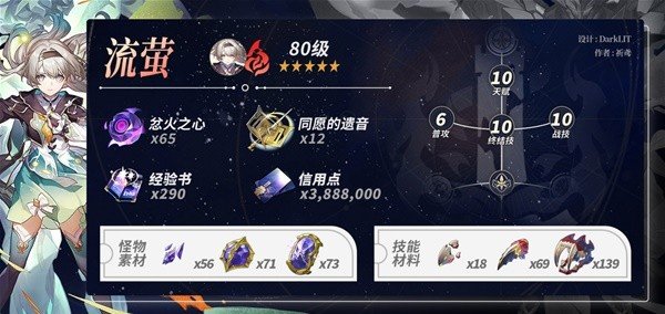 《崩坏星穹铁道》流萤养成材料汇总