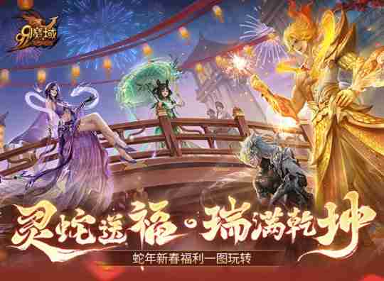 灵蛇贺岁,好巳将至!《魔域》携贺岁豪礼给您拜年!