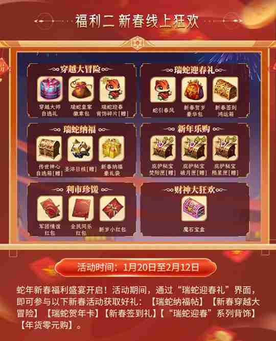 灵蛇贺岁,好巳将至!《魔域》携贺岁豪礼给您拜年!