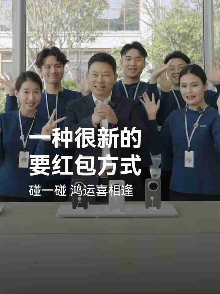 华为鸿蒙HarmonyOS NEXT“碰一碰发红包”玩法公布，支持语音发起操作