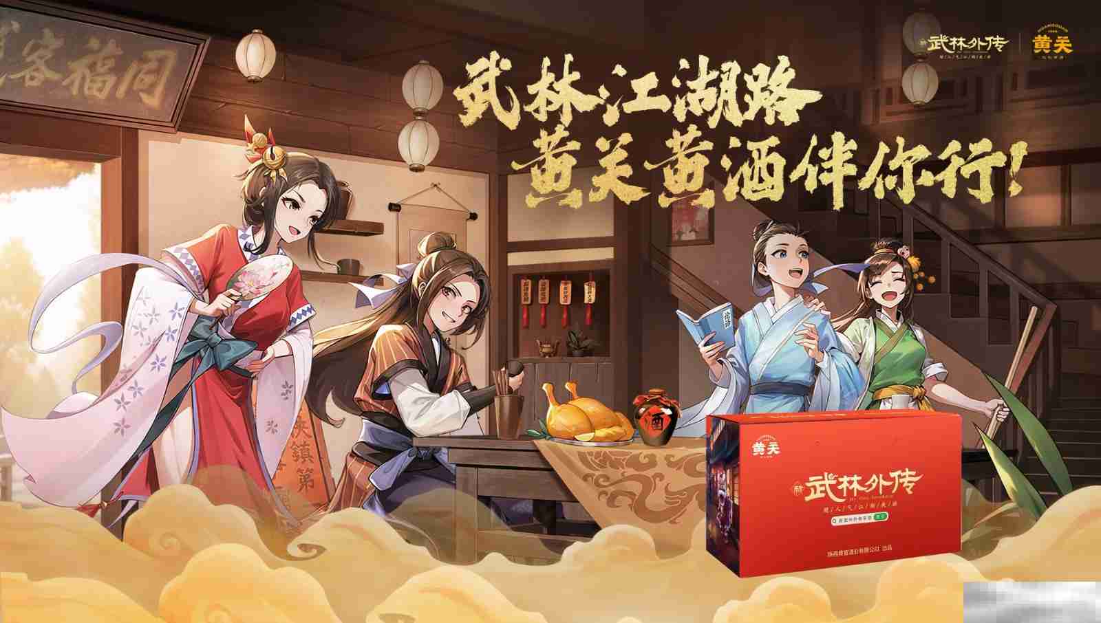《武林外传》手游与《诛仙》手游联动奇缘今日开启