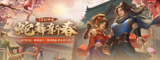春节到,福利至!《剑侠世界端游》携丰厚好礼拜大年