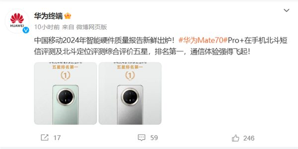 通信强的飞起!华为Mate 70 Pro+北斗短信/定位获中国移动评测五星 排名第一