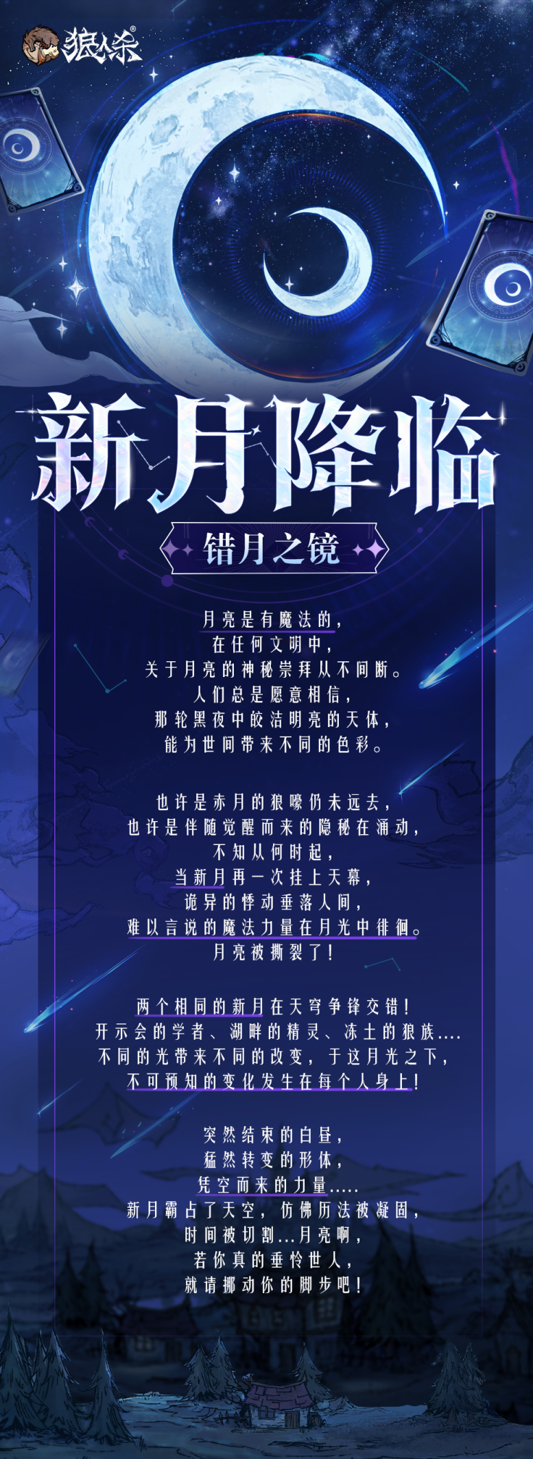 错月之镜,新月降临!狼人杀新月降临玩法正式登场