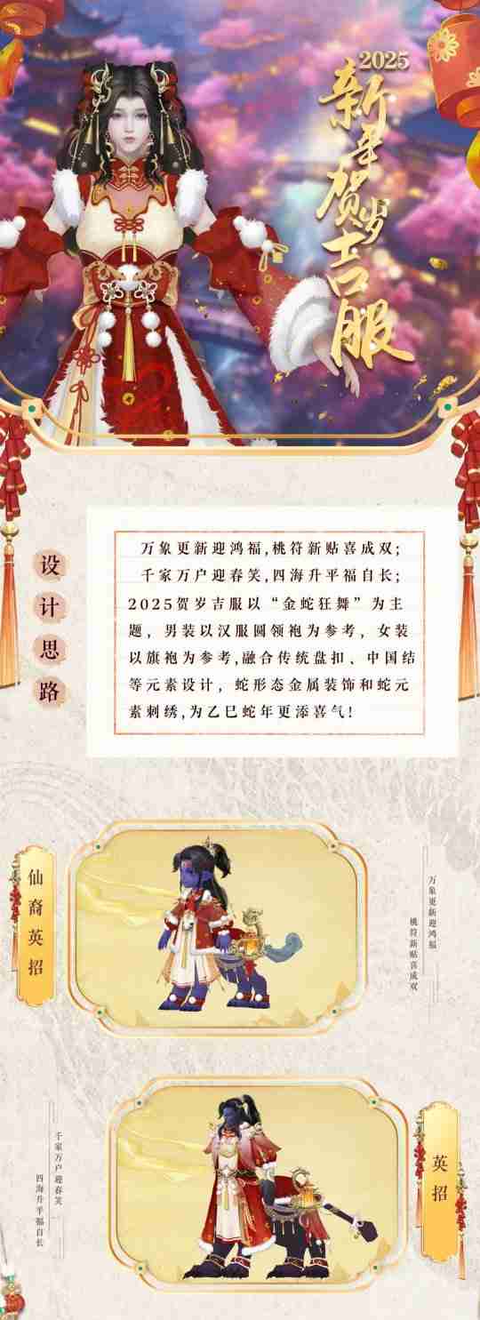 《诛仙》新春吉服、宠物、飞骑，全新蛇年系列外观即将来袭！
