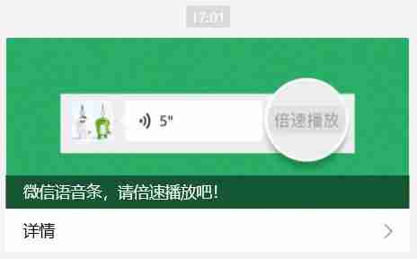 微信官宣语音条倍速播放上线，时长须不少于5秒