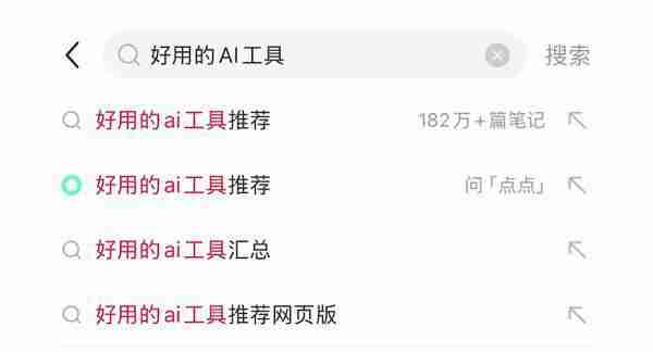 小红书站内开测AI搜索功能,并已上线独立App