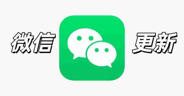 iOS 微信新版上线，界面大改了！