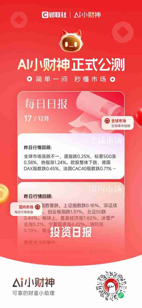 界面财联社推出*智能体 “AI小财神”今起开放公测