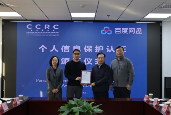 用户数据安全再升级!百度网盘行业首获CCRC个人信息保护认证证书、信通院白皮书权威认可