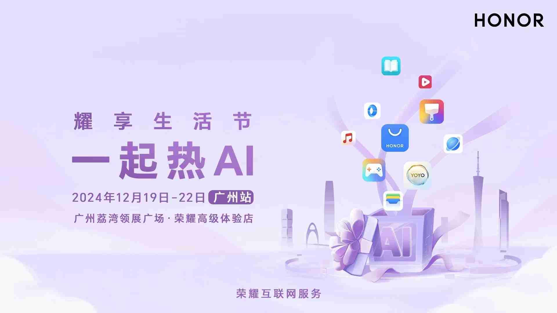 耀享生活节广州站亮点剧透,开启冬至AI新玩法!