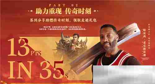 传奇新百区手游“明星指挥官”麦迪带来多重豪礼!