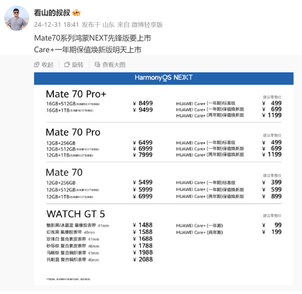 华为Mate 70系列鸿蒙NEXT先锋版即将上市 量大管够?
