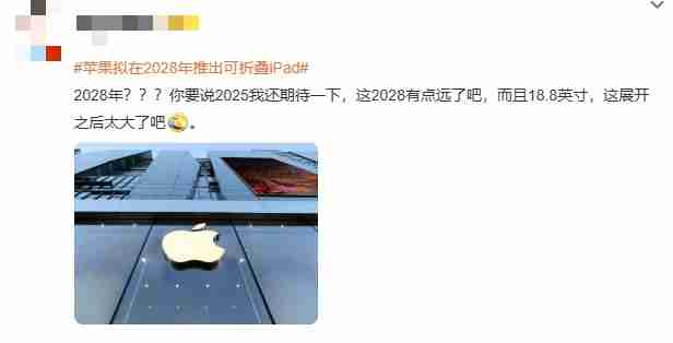 遥遥领先or遥不可及?苹果拟在2028年推出可折叠iPad