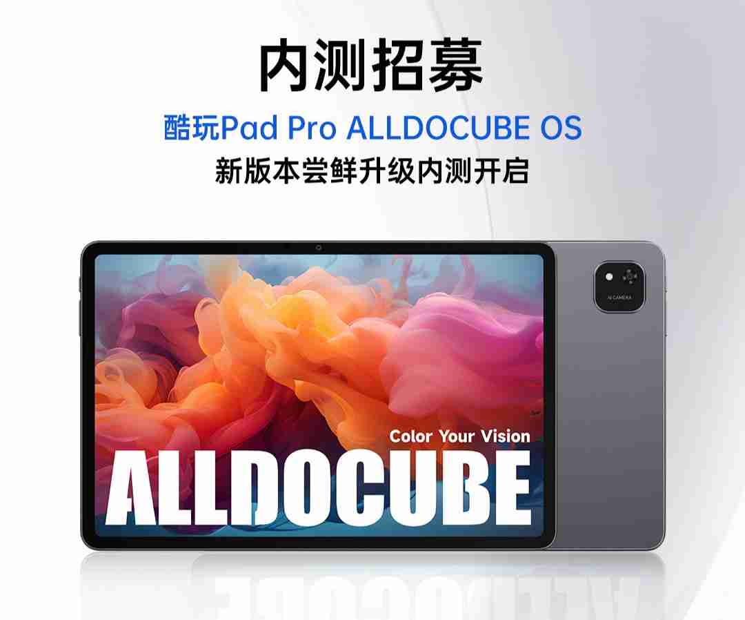 酷比魔方酷玩 Pad Pro 开启 ALLDOCUBE OS 内测招募，新增查找平板定位、远程锁机等功能