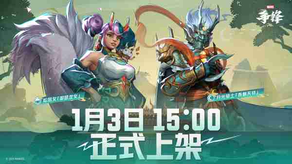 《漫威争锋》被光明网称赞为“国产网游新的里程碑”!原创制服上新预告,“冠军杯”十六强赛即将开赛!