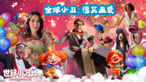 “世界小丑节·欢乐中国行” 暨“AEMI世界小丑节”中国巡演正式启航