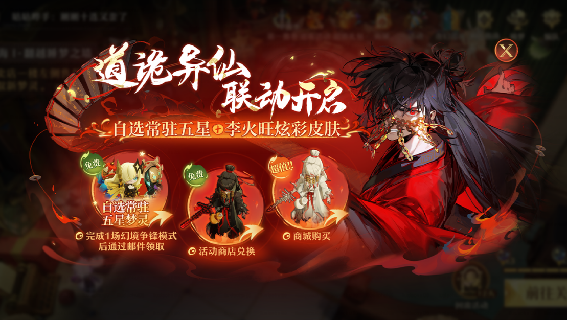 《道诡异仙》联动来袭,限时福利免费领取!《无尽梦回》道成了!