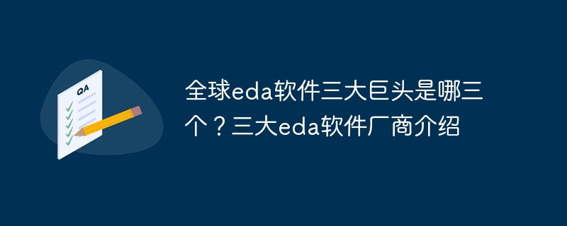 全球eda软件三大巨头是哪三个？三大eda软件厂商介绍