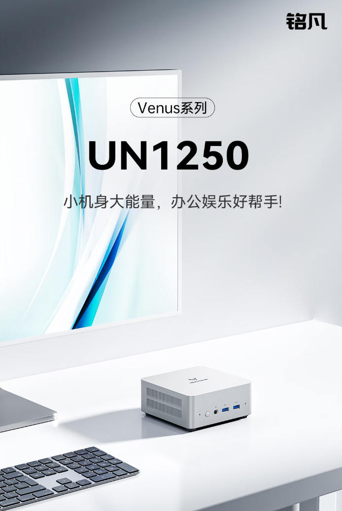 铭凡 UN1250 迷你主机开售：i5-1250P 处理器、满载状态风扇噪音 43dB，1599 元起
