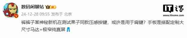 消息称 iQOO 神秘新机测试苹果同款压感按键