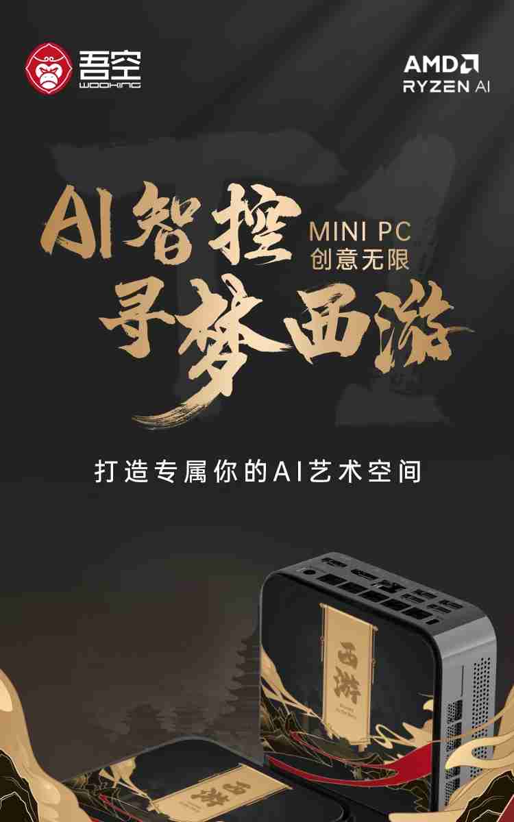 吾空推出“寻梦西游”迷你电脑主机:R7-7840HS 准系统 3099 元,支持顶盖 DIY