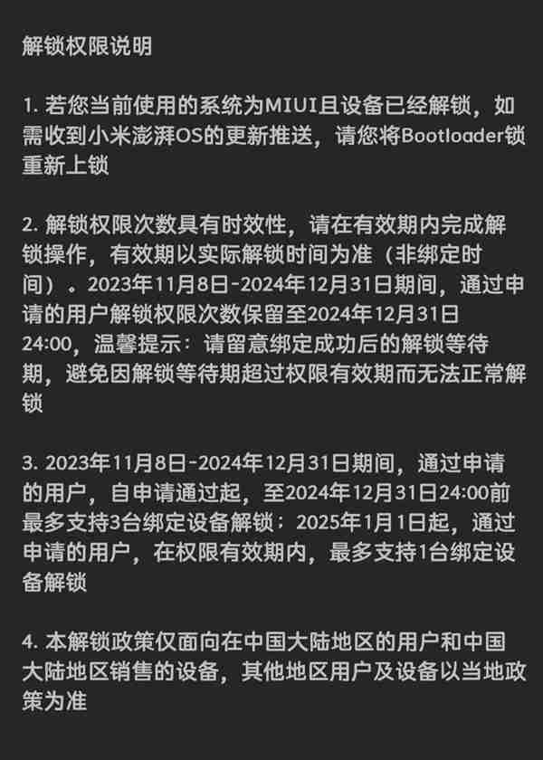 小米澎湃OS BL解锁规则调整:权限期内最多支持解锁1台绑定设备