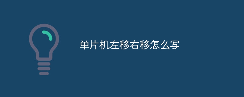单片机左移右移怎么写