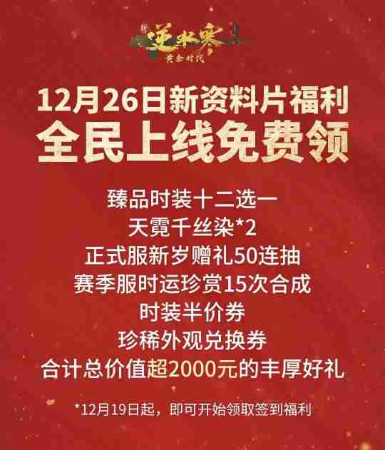 打造武侠MMO新世界!逆水寒新资料片带全服玩家提前过年